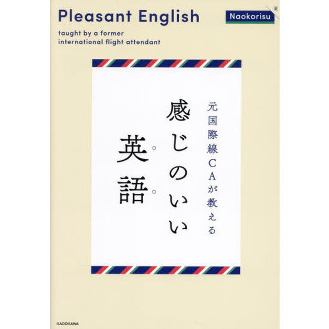 元国際線ＣＡが教える感じのいい英語