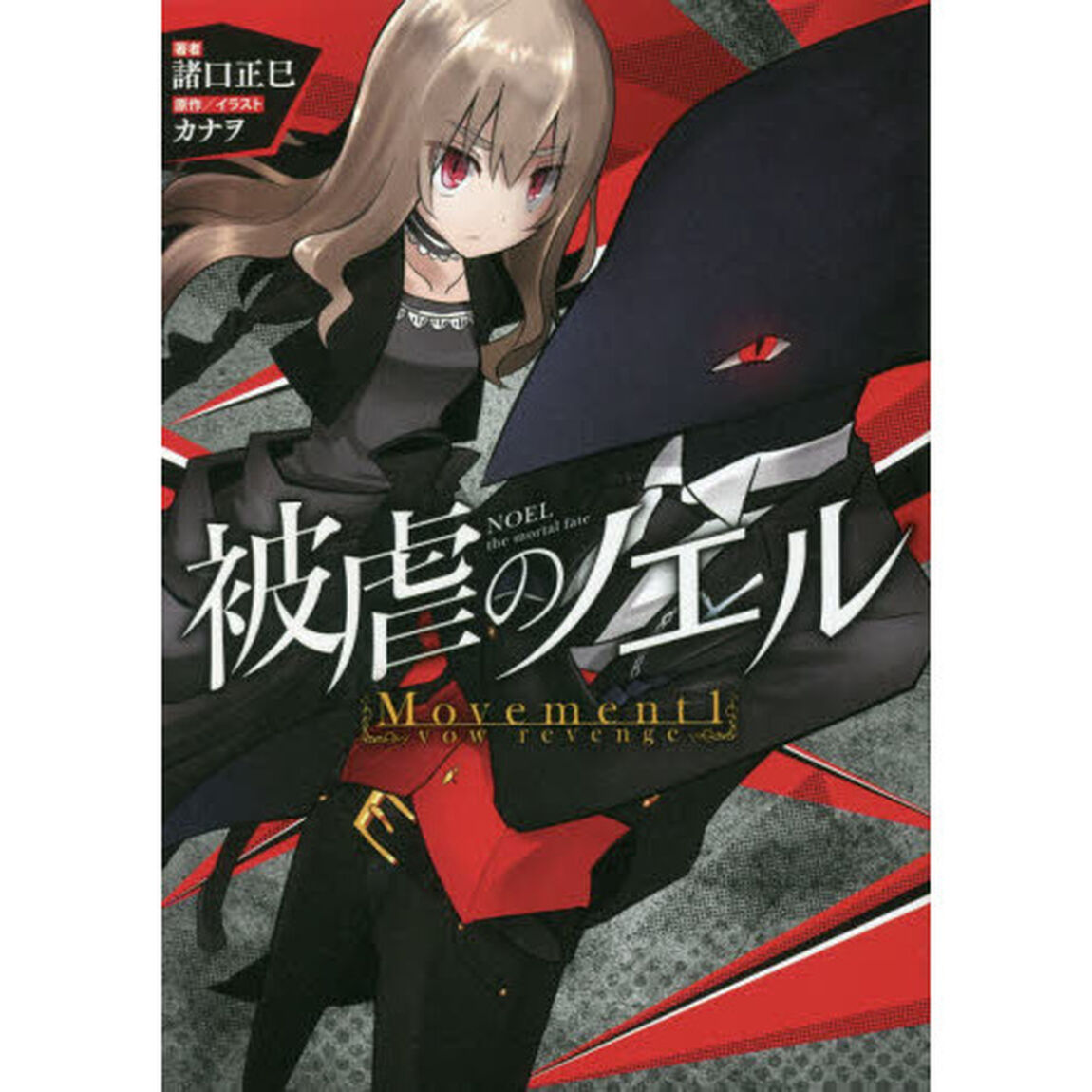 被虐のノエル　Ｍｏｖｅｍｅｎｔ１「ｖｏｗ　ｒｅｖｅｎｇｅ」