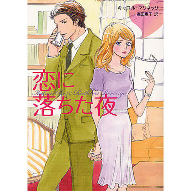 恋に落ちた夜
