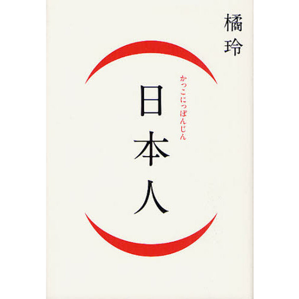 〈日本人〉