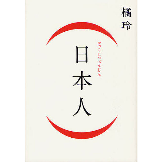 〈日本人〉