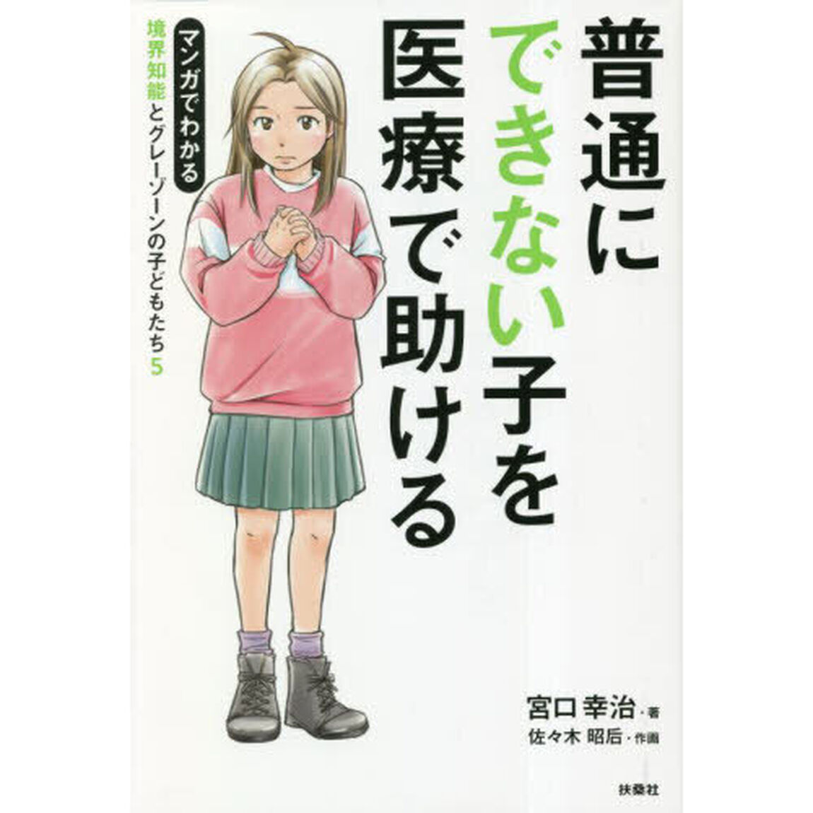 普通にできない子を医療で助ける