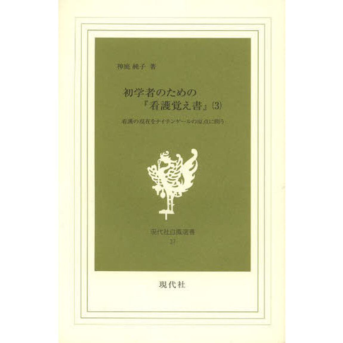 初学者のための『看護覚え書』　看護の現在をナイチンゲールの原点に問う　第３巻