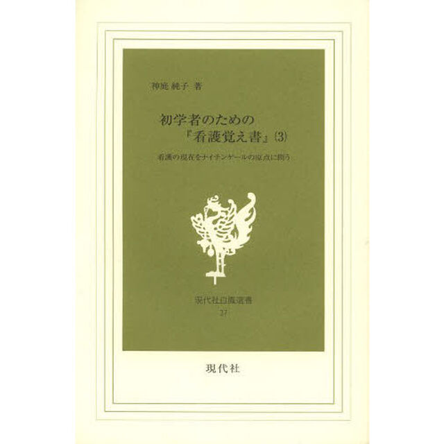 初学者のための『看護覚え書』　看護の現在をナイチンゲールの原点に問う　第３巻