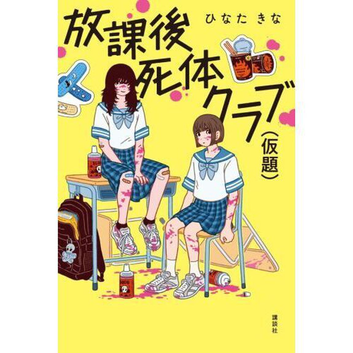 放課後死体クラブ（仮題）
