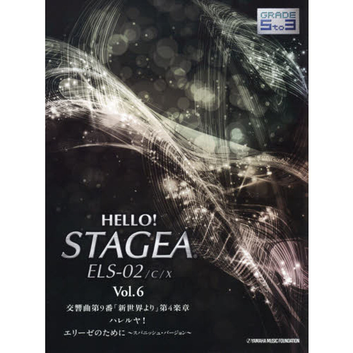ＨＥＬＬＯ！ＳＴＡＧＥＡ　ＥＬＳ－０２／Ｃ／Ｘグレード５〜３級　Ｖｏｌ．６