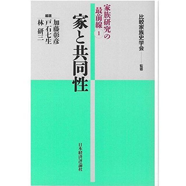 家族研究の最前線　１「家と共同性」