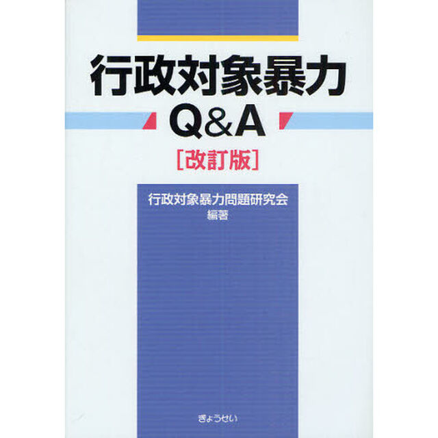 行政対象暴力Ｑ＆Ａ「改訂版」
