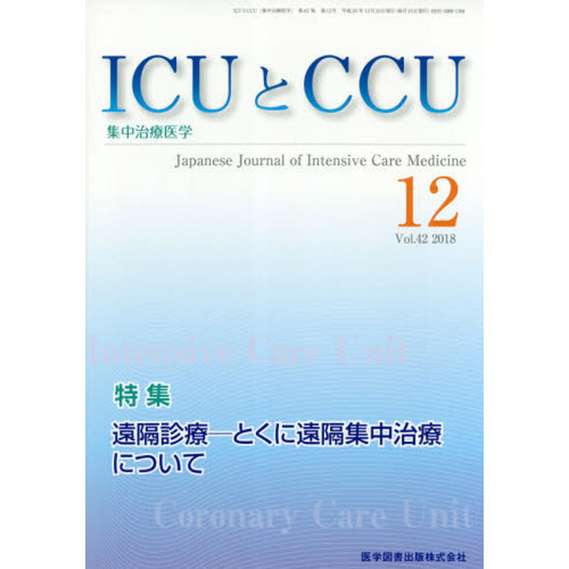 ＩＣＵとＣＣＵ　集中治療医学　Ｖｏｌ．４２Ｎｏ．１２（２０１８－１２）「遠隔診療－とくに遠隔集中治療について」