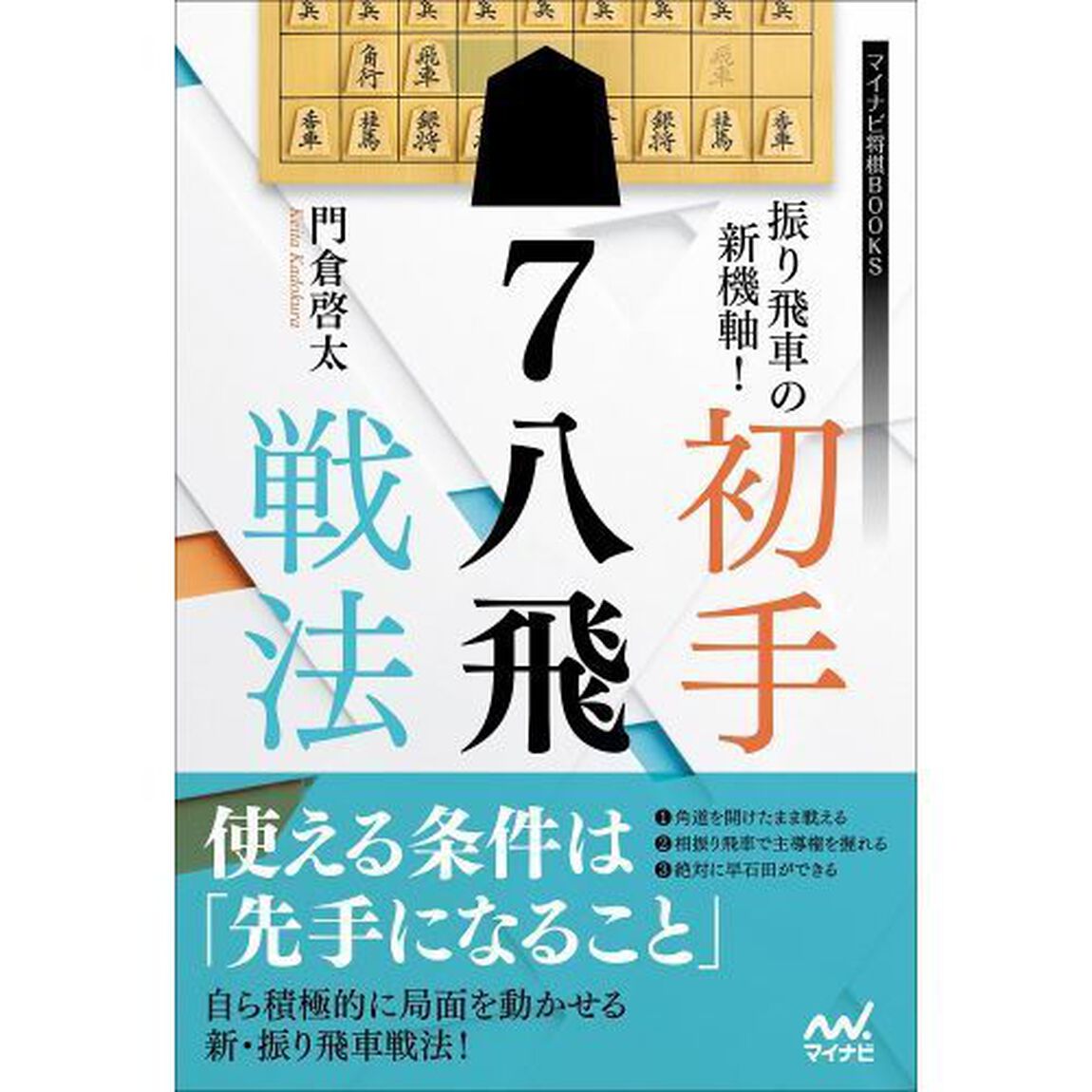 振り飛車の新機軸！初手７八飛戦法