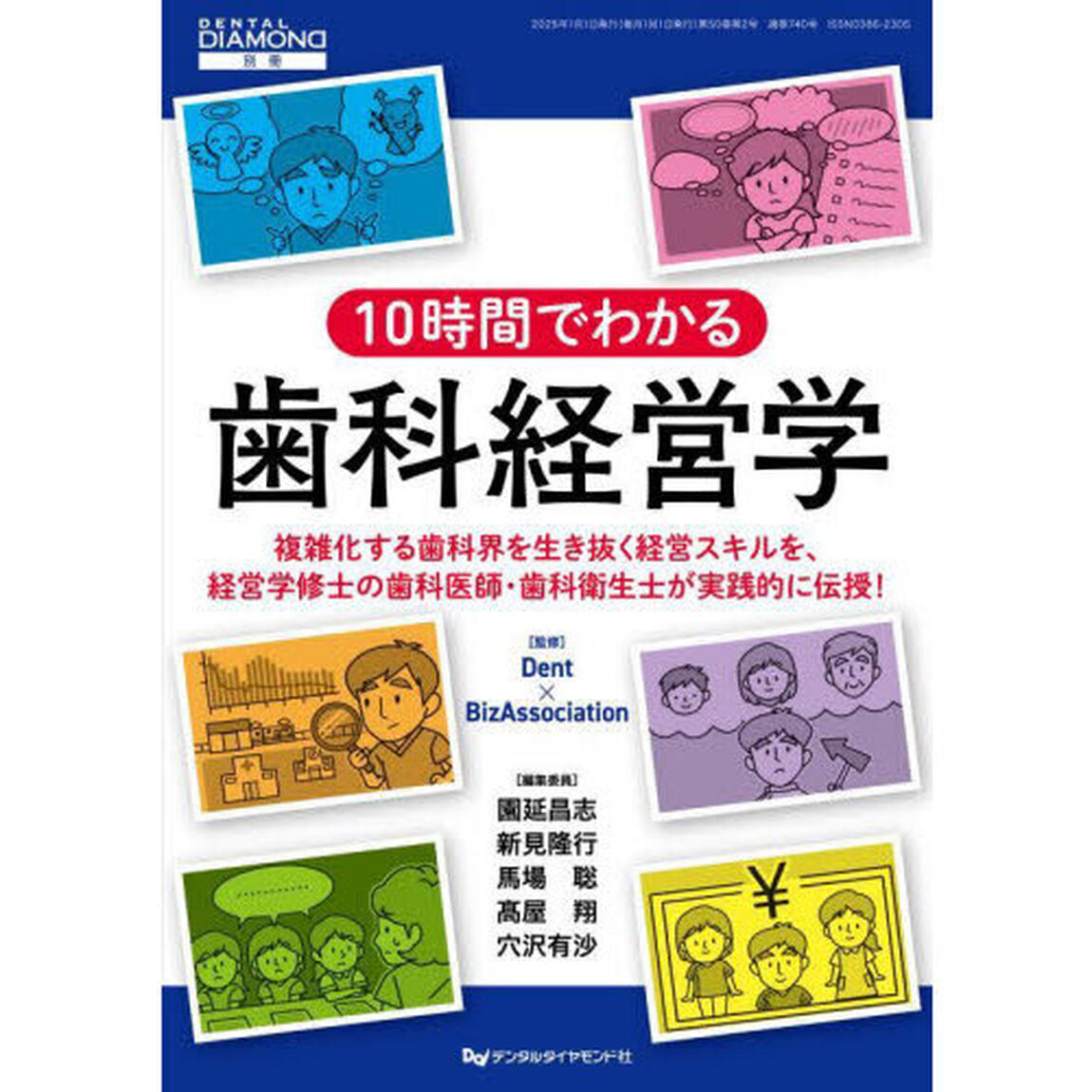 １０時間でわかる歯科経営学　複雑化する歯科界を生き抜く経営スキルを、経営学修士の歯科医師・歯科衛生士が実践的に伝授！