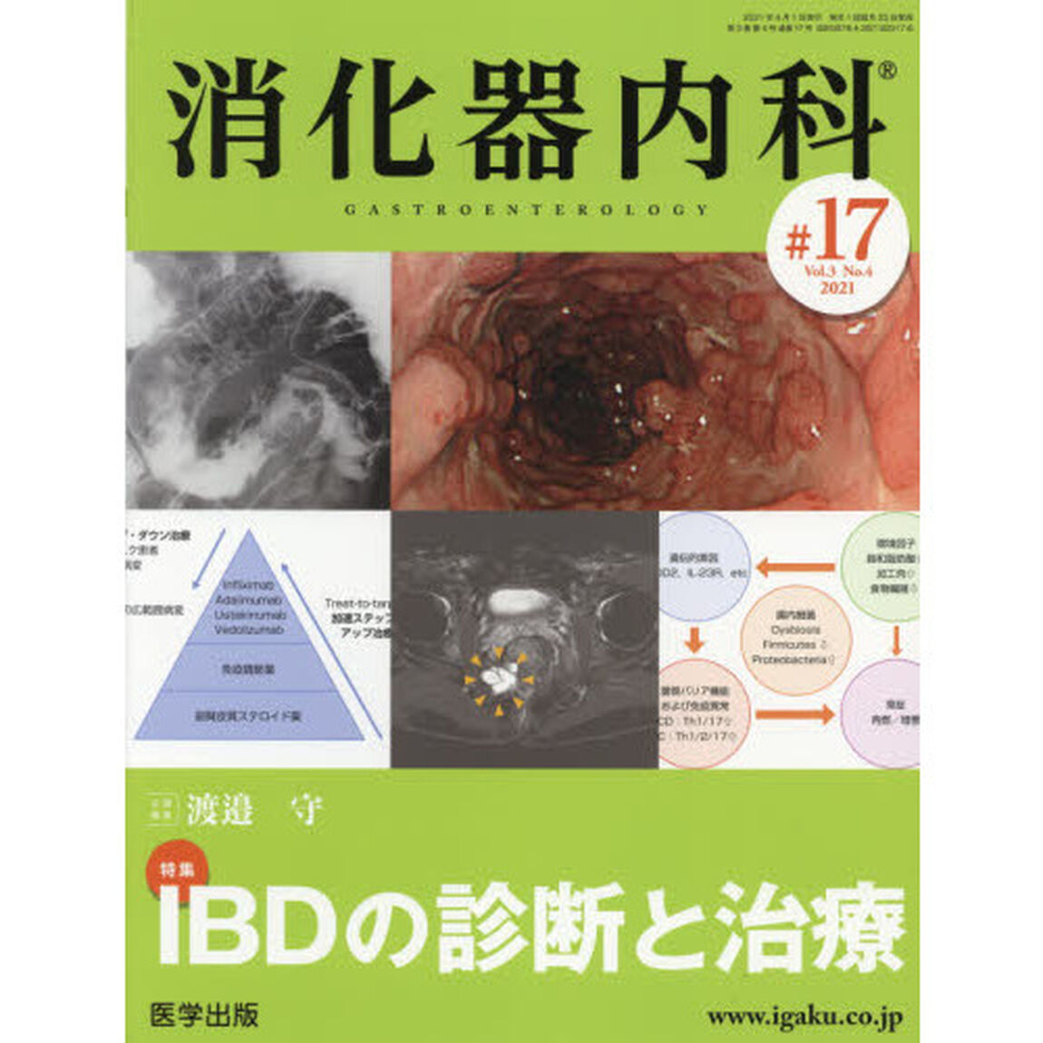 消化器内科　Ｖｏｌ．３Ｎｏ．４（２０２１）「特集ＩＢＤの診断と治療」