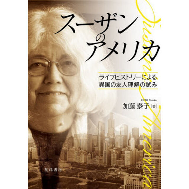 スーザンのアメリカ　ライフヒストリーによる異国の友人理解の試み