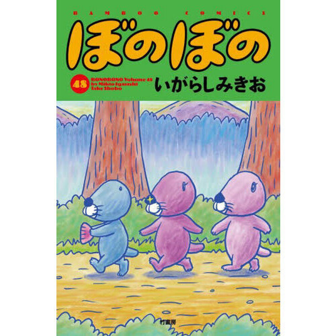 ぼのぼの　４８