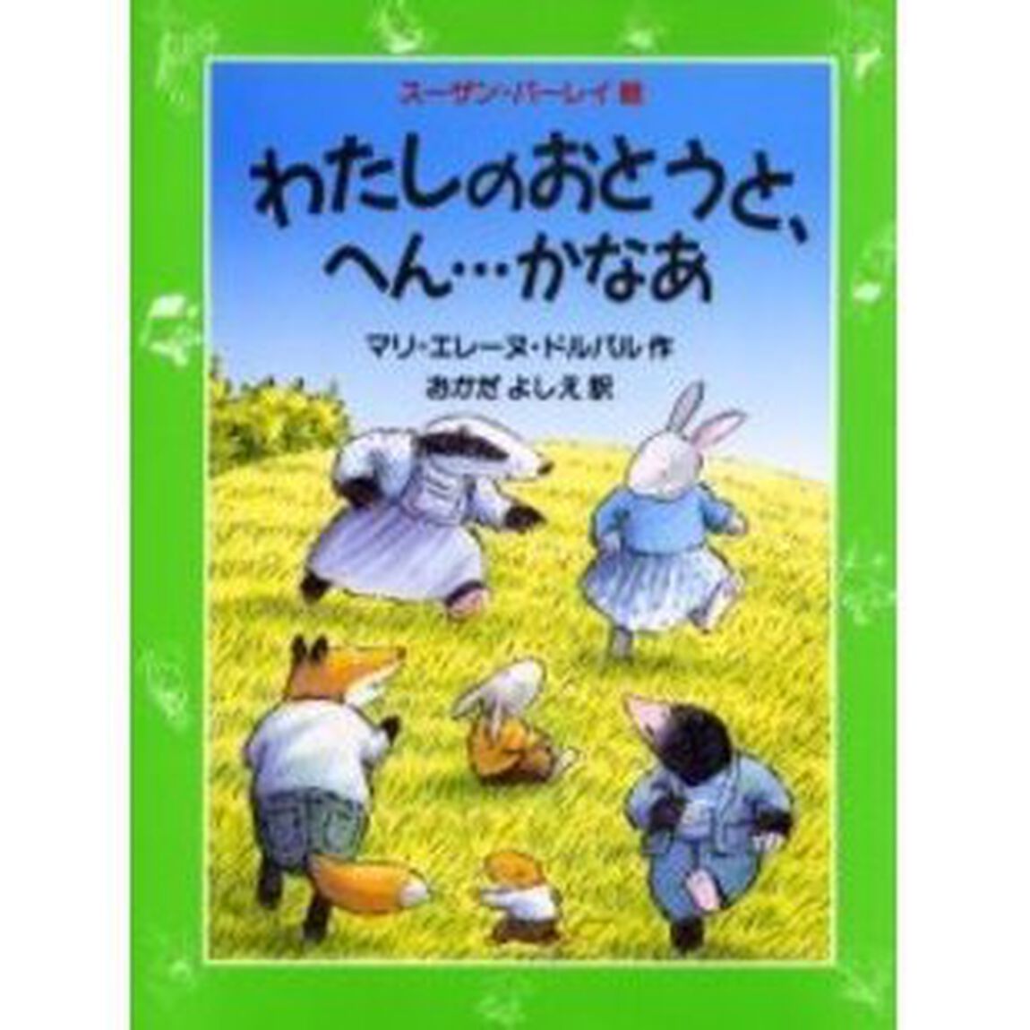 わたしのおとうと、へん&hellip;&hellip;かなあ