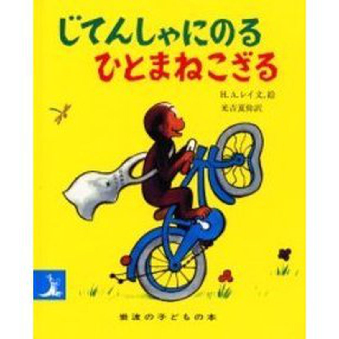 じてんしゃにのるひとまねこざる「改版」