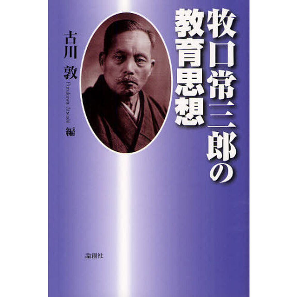 牧口常三郎の教育思想