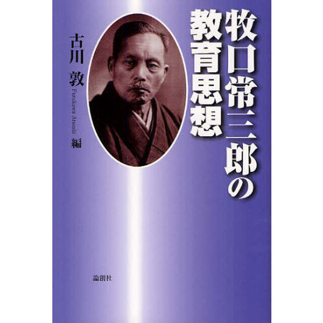 牧口常三郎の教育思想
