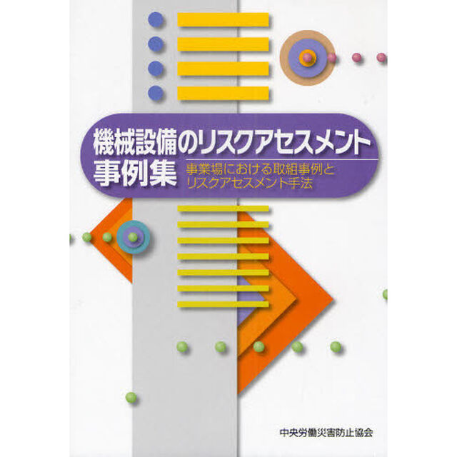 機械設備のリスクアセスメント事例集　事業場における取組事例とリスクアセスメント手法