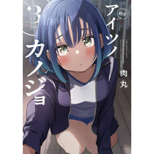 アイツノカノジョ　３