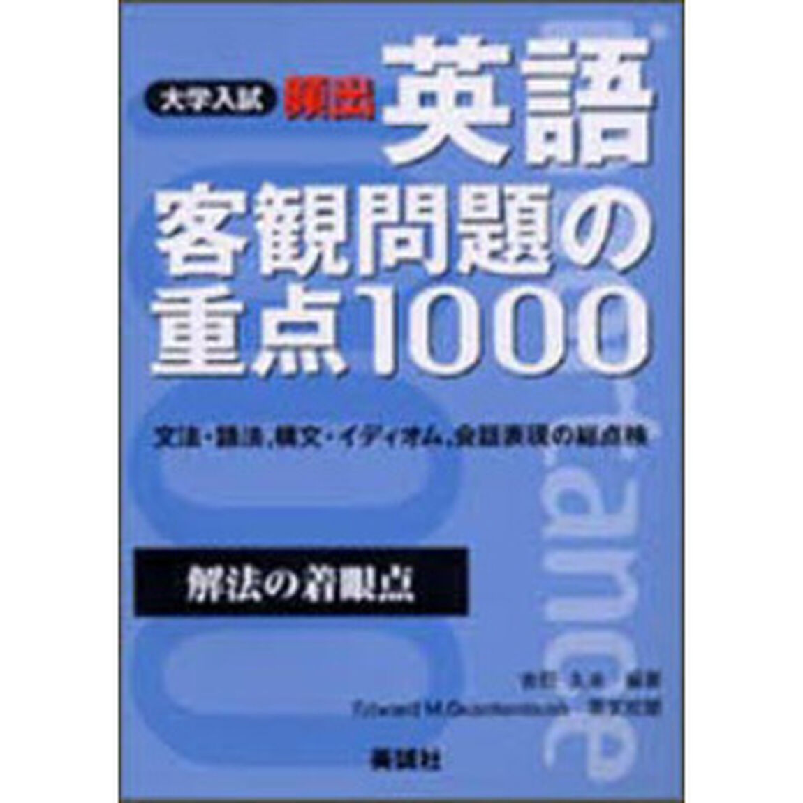 頻出英語客観問題の重点１０００