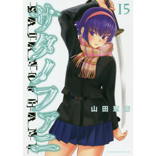サタノファニ 15