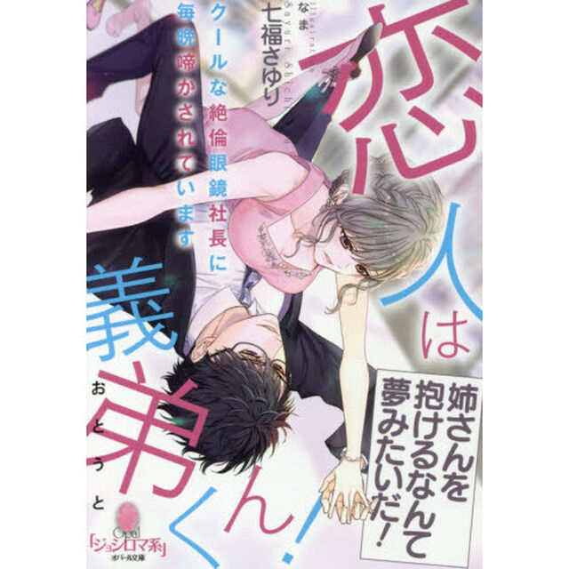 恋人は義弟（おとうと）くん！　クールな絶倫眼鏡社長に毎晩啼かされています