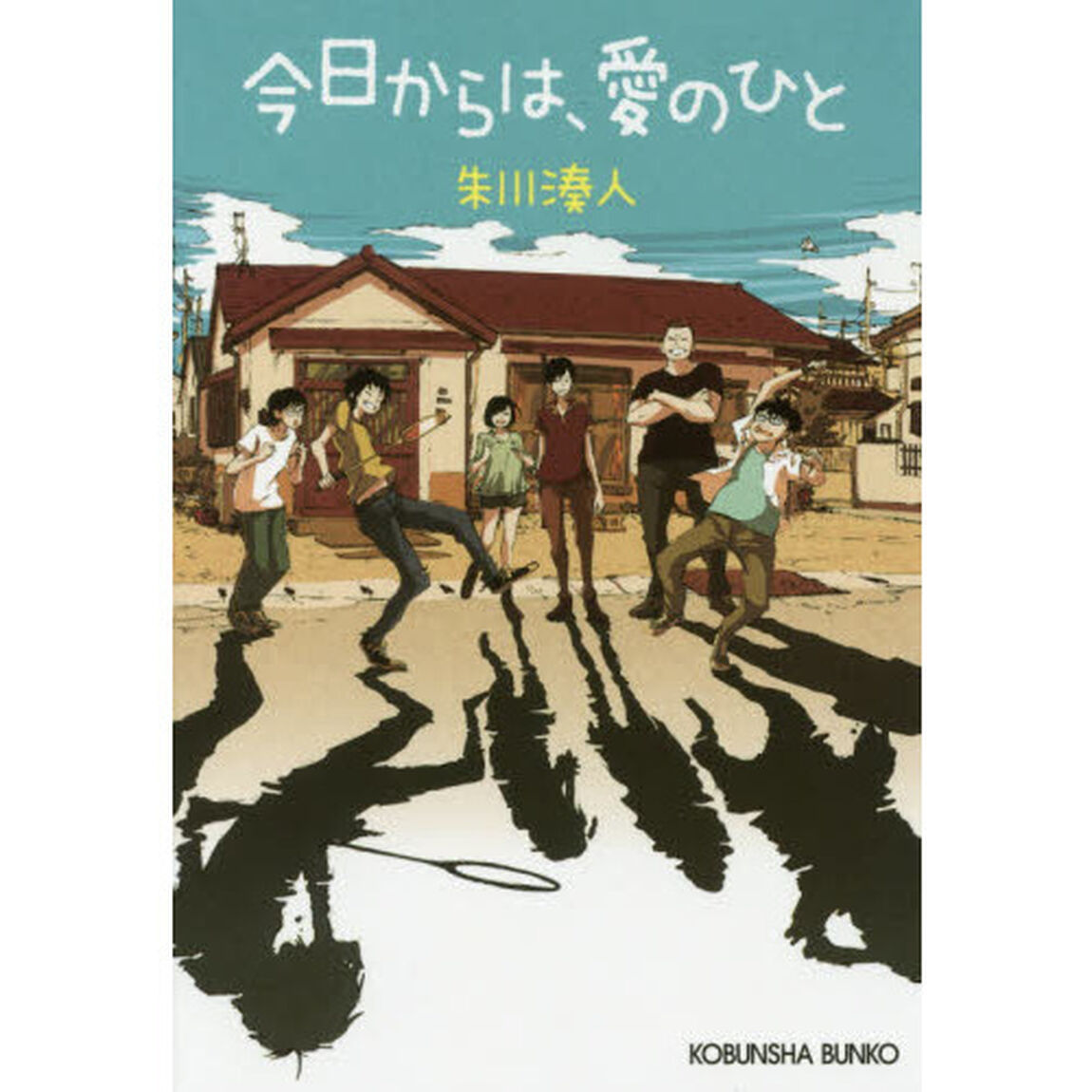 今日からは、愛のひと