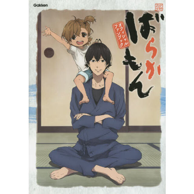 テレビアニメばらかもんオフィシャルファンブック