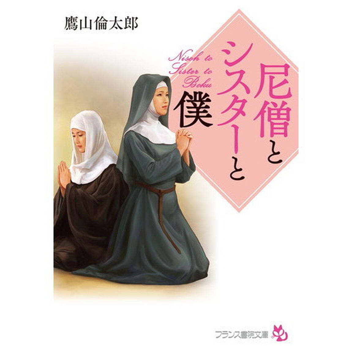 尼僧とシスターと僕