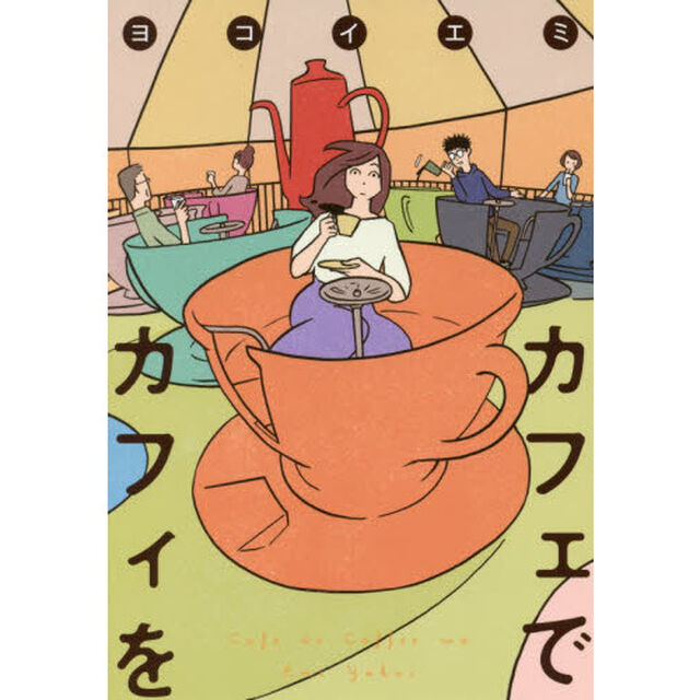 カフェでカフィを