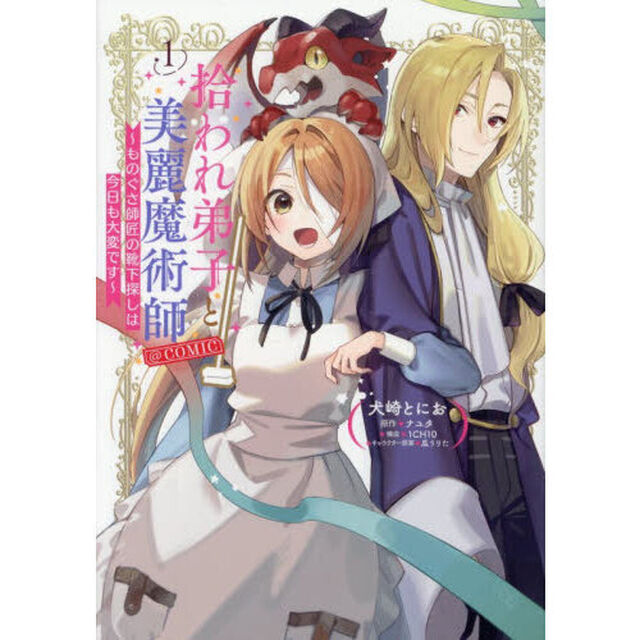 拾われ弟子と美麗魔術師〜ものぐさ師匠の靴下探しは今日も大変です〜＠ＣＯＭＩＣ　１