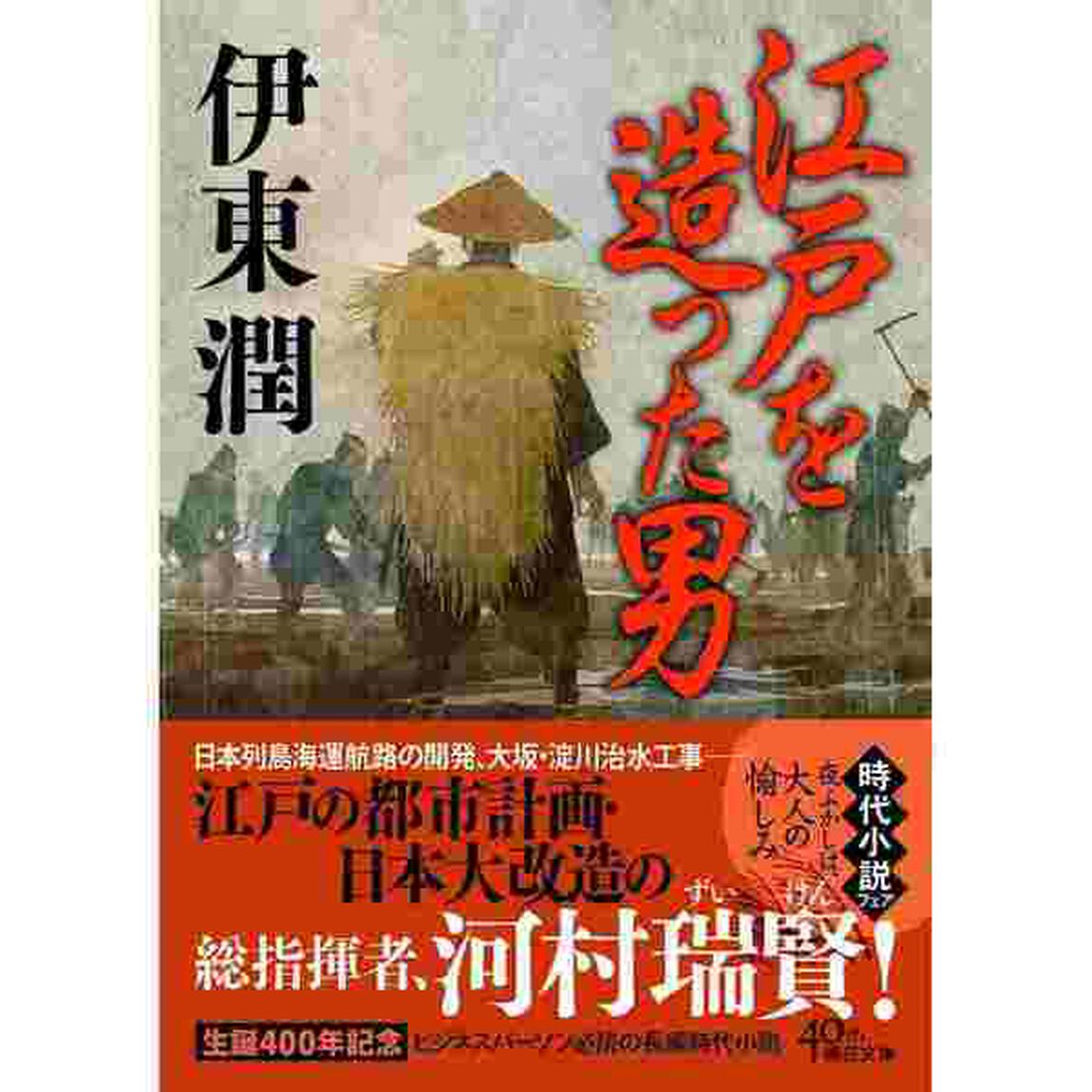 江戸を造った男