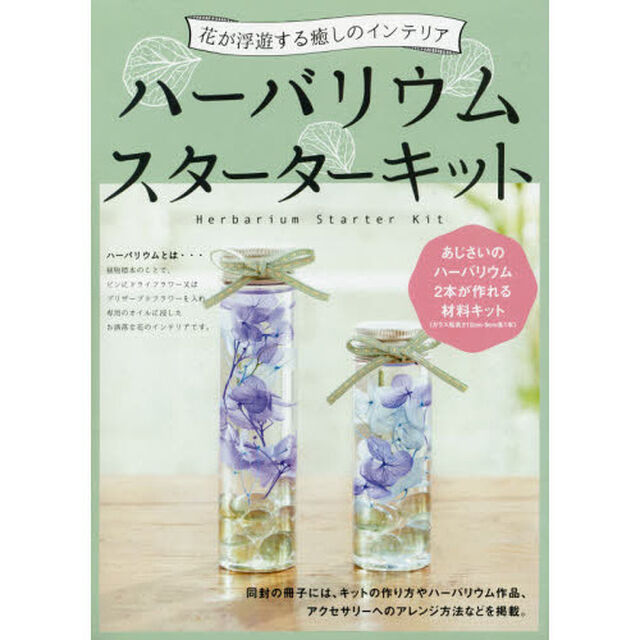 ハーバリウムスターターキット