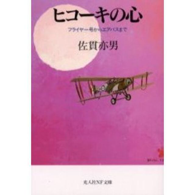 ヒコーキの心　フライヤー号からエアバスまで　新装版