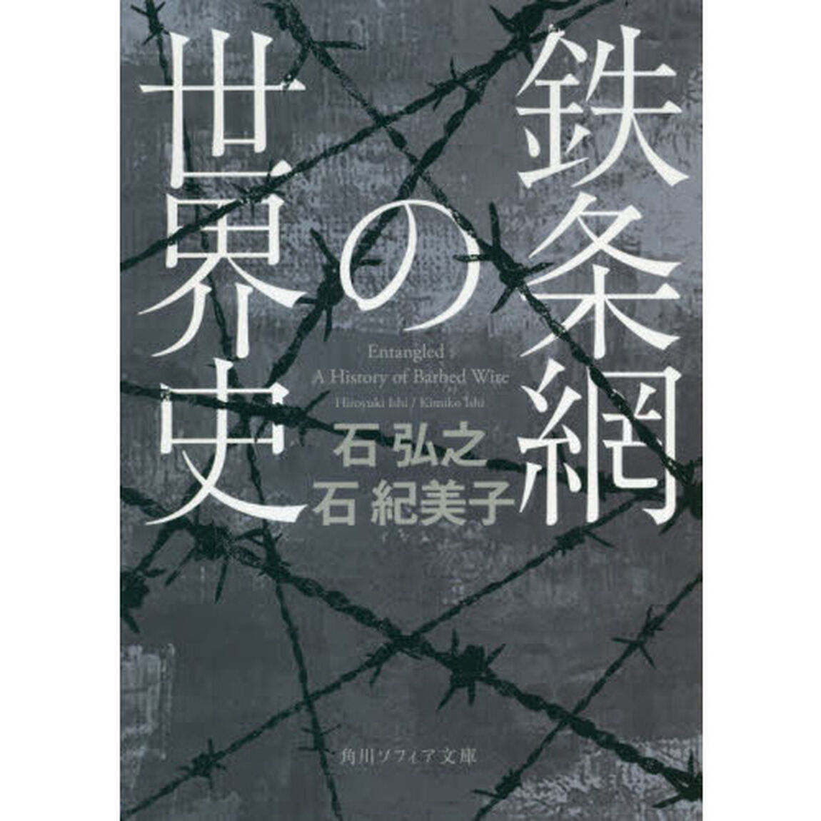 鉄条網の世界史