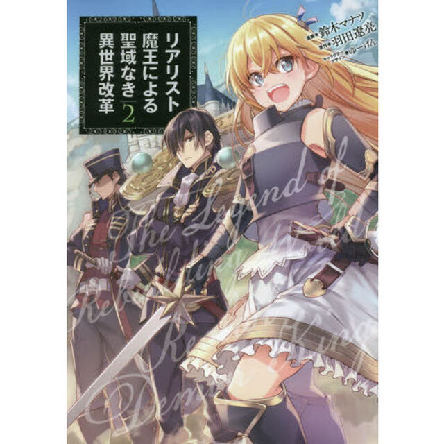 リアリスト魔王による聖域なき異世界改革　２