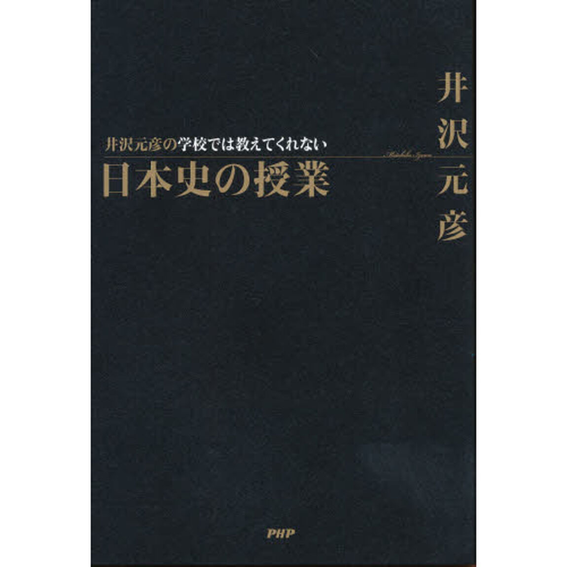 井沢元彦の学校では教えてくれない日本史の授業