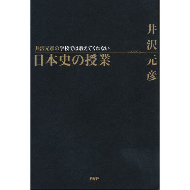 井沢元彦の学校では教えてくれない日本史の授業