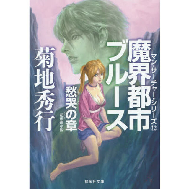 魔界都市ブルース　愁哭の章