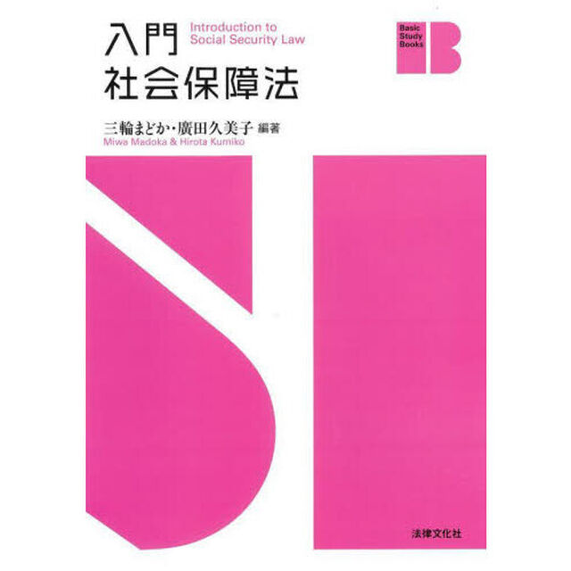 入門社会保障法