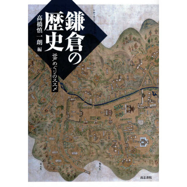 鎌倉の歴史　谷戸めぐりのススメ