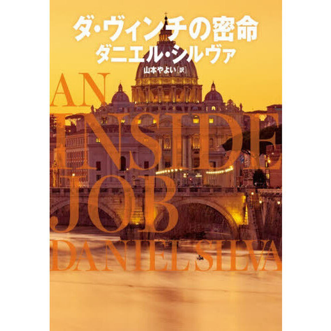 ダ・ヴィンチの密命