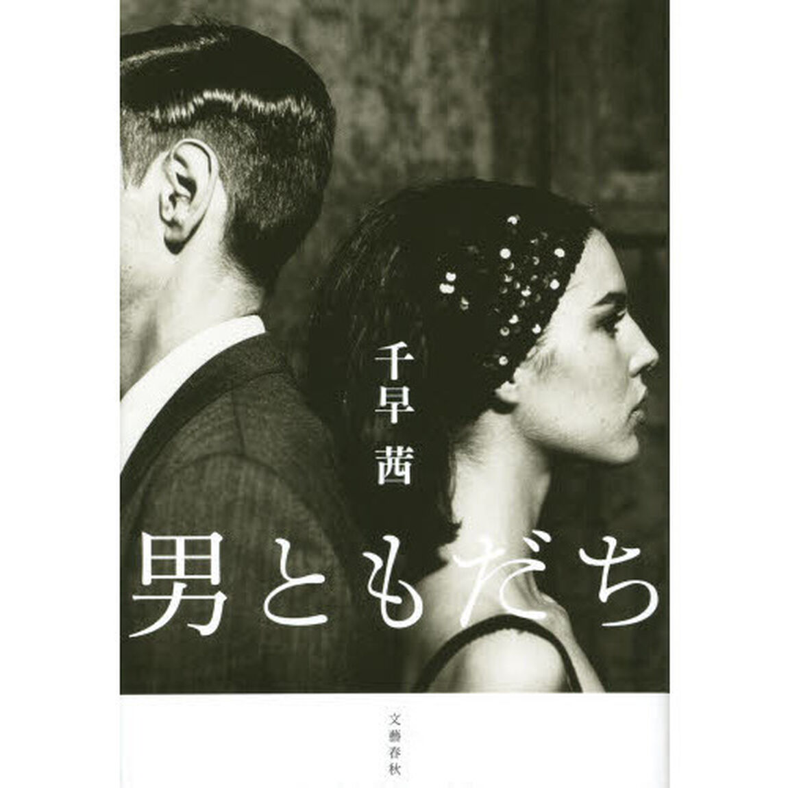 男ともだち