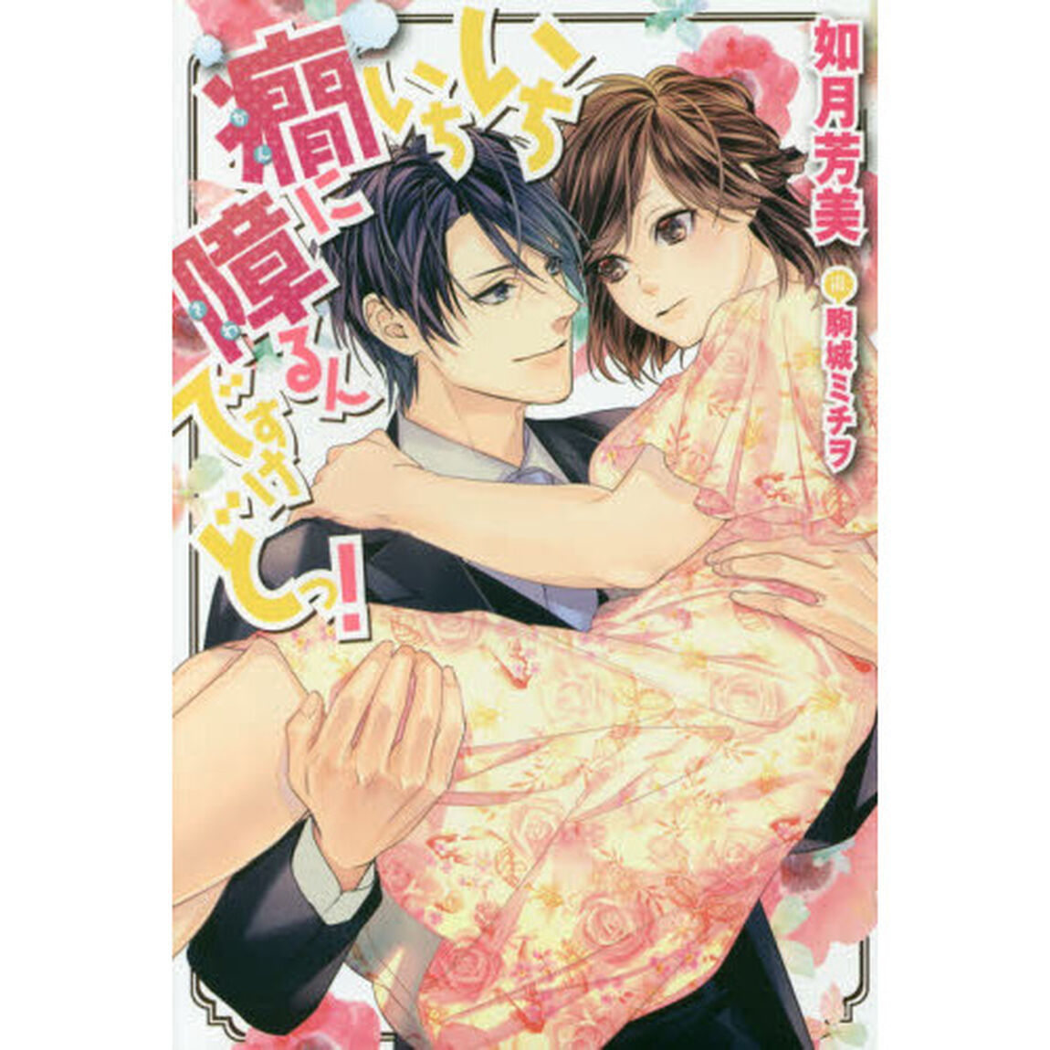 いちいち癇に障るんですけどっ！