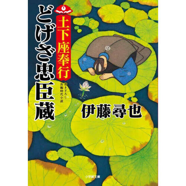 どげざ忠臣蔵　土下座奉行