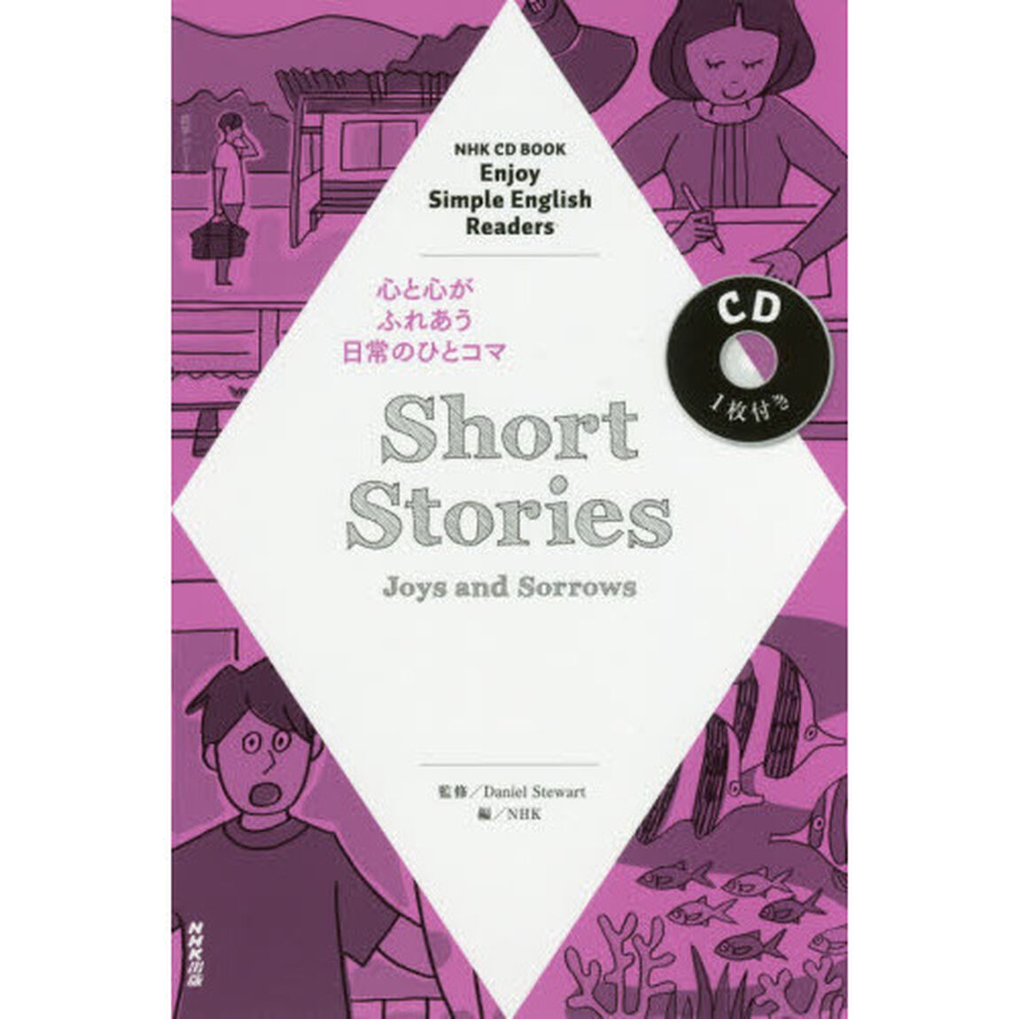 Ｓｈｏｒｔ　Ｓｔｏｒｉｅｓ　Ｊｏｙｓ　ａｎｄ　Ｓｏｒｒｏｗｓ　Ｅｎｊｏｙ　Ｓｉｍｐｌｅ　Ｅｎｇｌｉｓｈ　Ｒｅａｄｅｒｓ