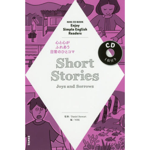 Ｓｈｏｒｔ　Ｓｔｏｒｉｅｓ　Ｊｏｙｓ　ａｎｄ　Ｓｏｒｒｏｗｓ　Ｅｎｊｏｙ　Ｓｉｍｐｌｅ　Ｅｎｇｌｉｓｈ　Ｒｅａｄｅｒｓ