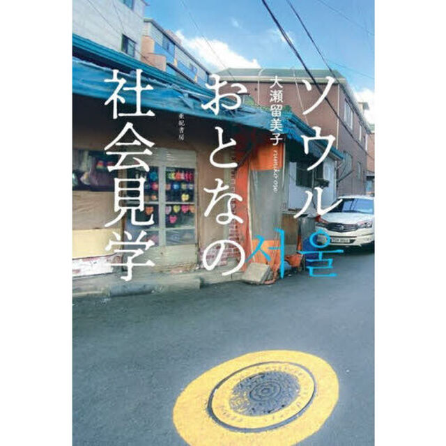 ソウルおとなの社会見学