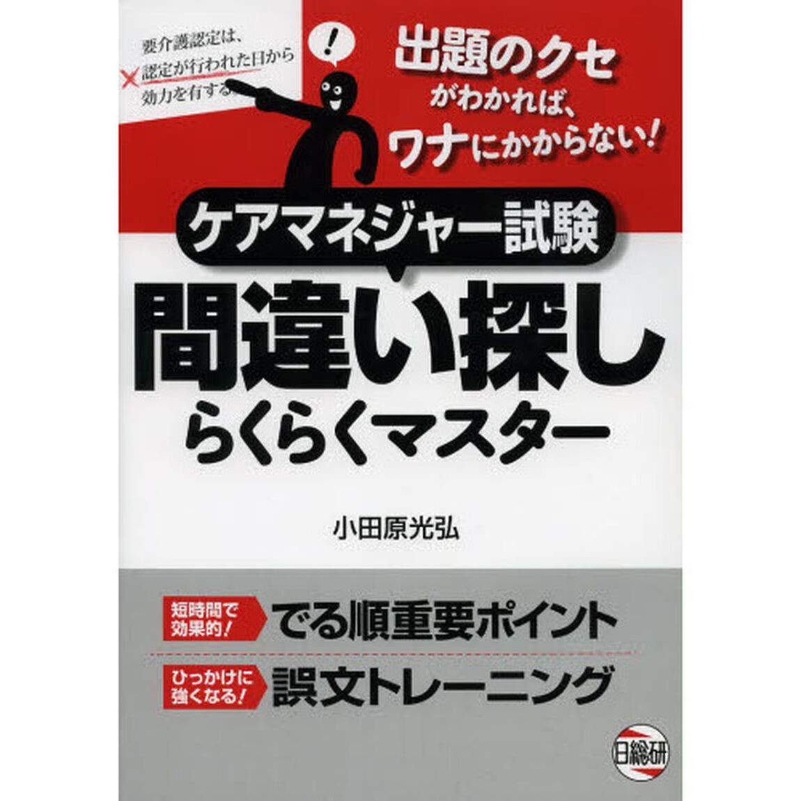 ケアマネジャー試験間違い探しらくらくマスター